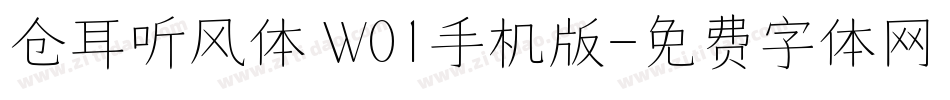 仓耳听风体 W01手机版字体转换